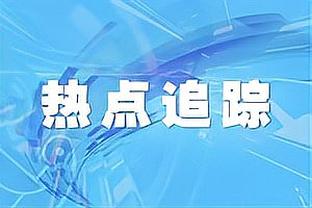 詹金斯：非逼着我亲自上场防守